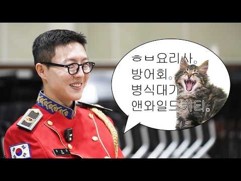 군악대 유승우 병장 5초 인터뷰｜좋지아니한가? (진심)👀