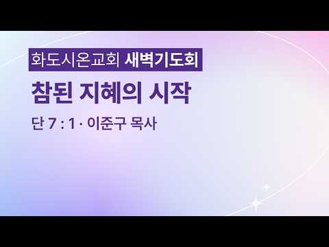 (다니엘 122)참된 지혜의 시작..