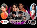 New Super Hit Bodo Movie 2024 गोदान बर सावथुन Bodomovie Bodofullmovie Bodo