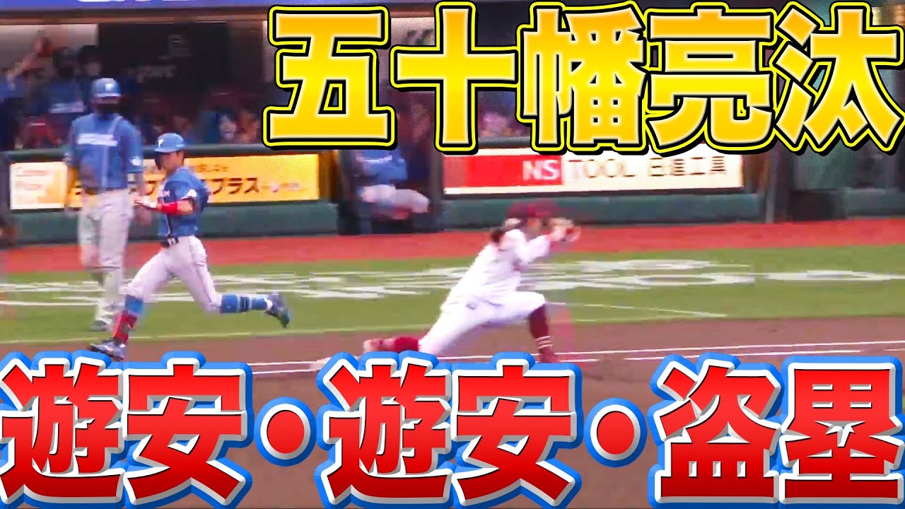 【今季初出場】ファイターズ・五十幡亮汰『遊安・遊安・盗塁』