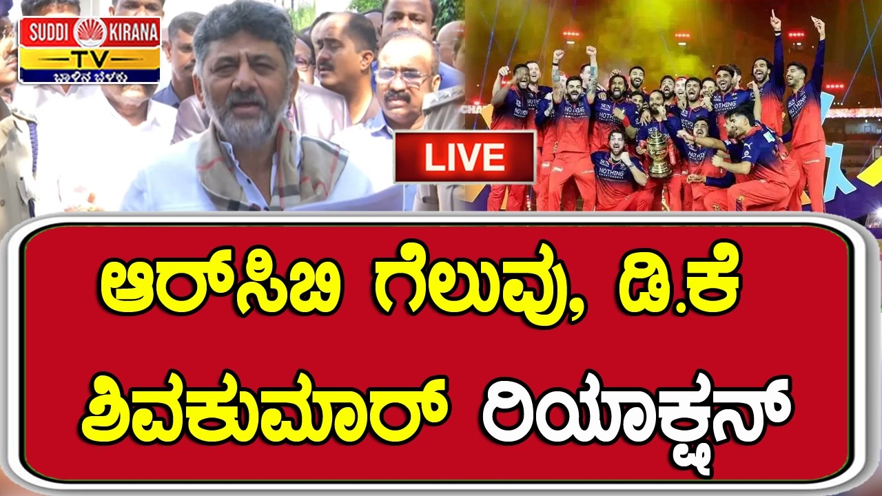 ????LIVE | Dk Shivakumar Press Meet : ಡಿ.ಕೆ ಶಿವಕುಮಾರ್ ಮಹತ್ವದ ಸುದ್ದಿಗೋಷ್ಠಿ