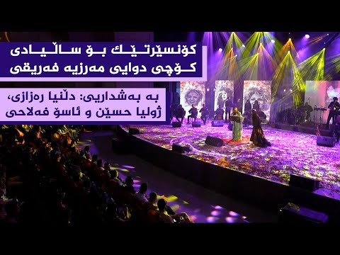 ڤیدیۆ | کۆنسێرتی یادی 20 ساڵەی کۆچی دوایی مەرزیە فەریقی؛ بە بەشداریی: دڵنیا رەزازی، ژولیا حسێن و ئاسۆ فەلاحی
