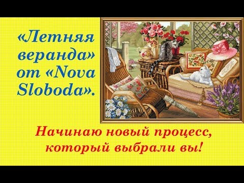 87. Начинаю новый процесс, " Летняя веранда" от Nova Sloboda. Вышивка крестом