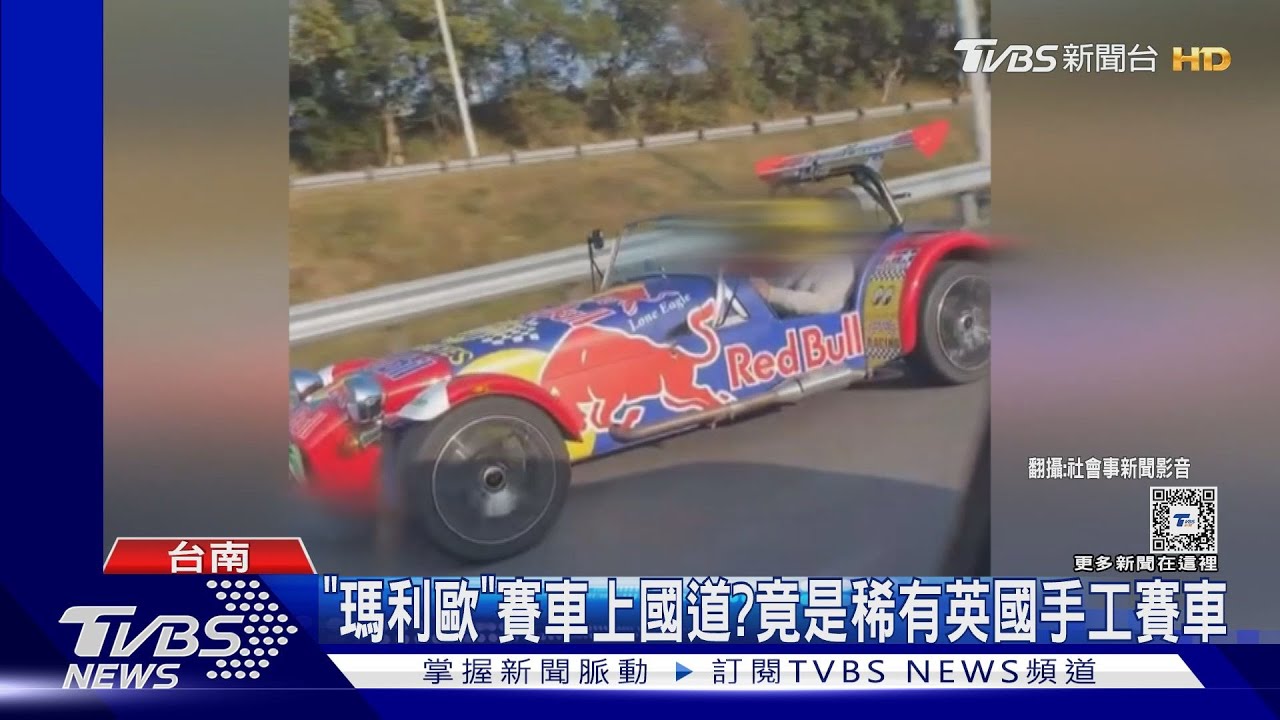「瑪利歐」賽車上國道?竟是300多萬稀有英國手工賽車