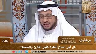 هل أجر الحاج المفرد كأجر القارن والمتمتع؟ الشيخ صالح الفوزان image