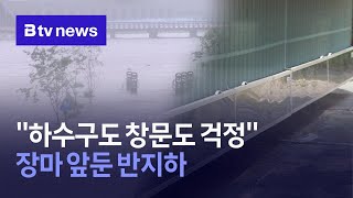 하수구도 창문도 걱정…장마 앞둔 반지하