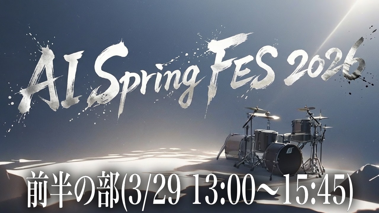 AISpringFES2026：前半