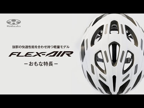 自転車用ヘルメット FLEX-AIR フレックス・エアー(L/XLサイズ：59