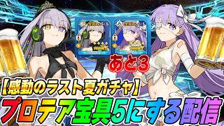 【FGO】この夏最後のガチャ！Wプロテア宝具5にするぞおおお！【＠プロテア×3】