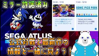 [許諾ミラー配信]ソニックレーシング世界大会出場者の対決と、新作ソフトの発表を一緒に見よう！#セガアトラス配信中