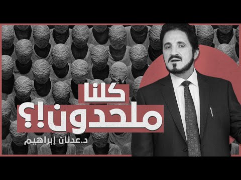 كلنا ملحدون !؟ | د. عدنان إبراهيم