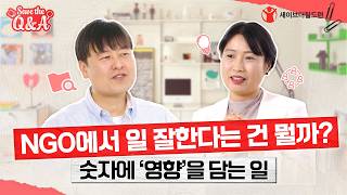 📺 세이브더큐엔에이 EP.04 ㅣ NGO 현직자가 말하는 '성과'의 진짜 의미