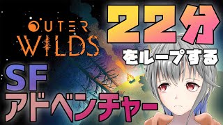 【Outer Wilds】22分をループし続ける宇宙の謎を解け【立華可梨／Vtuber】