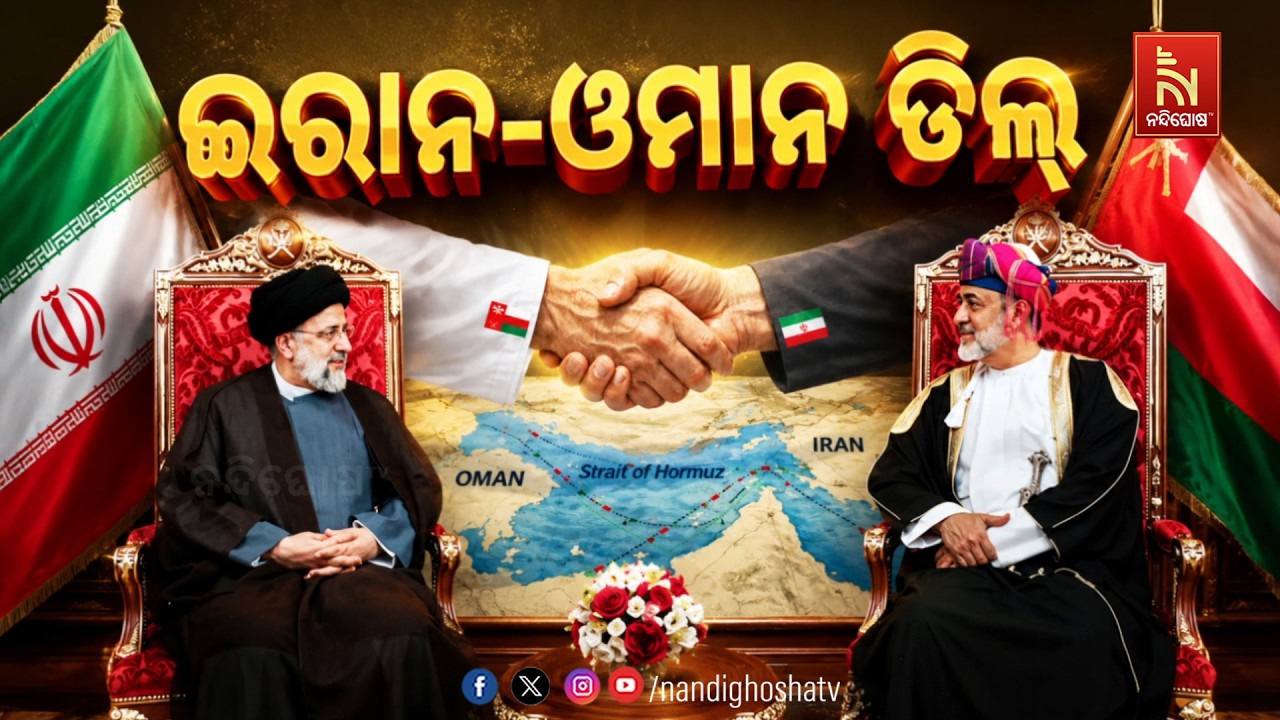 🔴 Live | ଇରାନ୍ ଓମାନ ଡିଲ୍ | NandighoshaTV