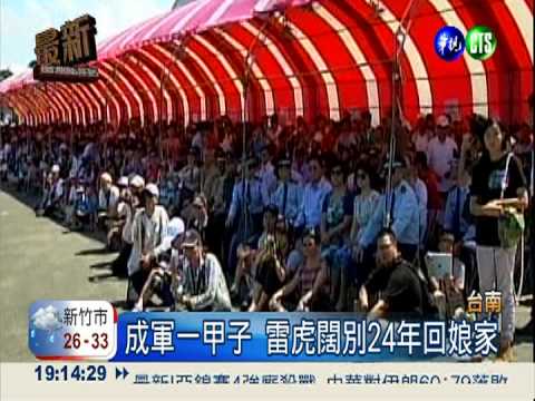 成軍60年 雷虎小組"帥氣"回娘家