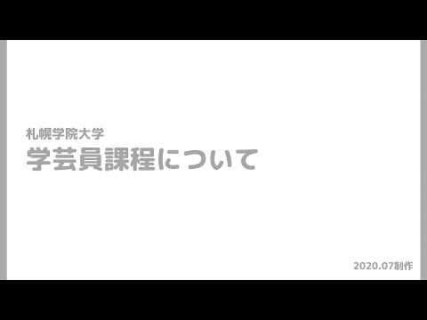 経済学科 札幌学院大学　学芸員課程について（2020.07制作）