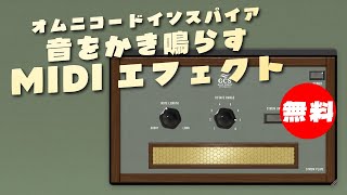 Video thumbnail for 【無料】オムニコードにインスパイアされた音をかき鳴らすMIDIエフェクトGulf Coast Synthesis「Strum Plate」無償配布！(Plugin Demo) by DTMer_info
