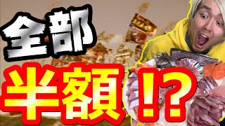【安すぎぃ！】半額お刺身ハンター出動！