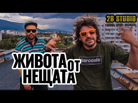 Бобинеца и Боката™ - Живота от Нещата [Official HD Video]
