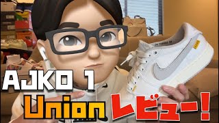 【スニーカー】NIKE AJKO 1 x Union 中国SNKRSでGOT EM！超簡単に先行レビューしました！