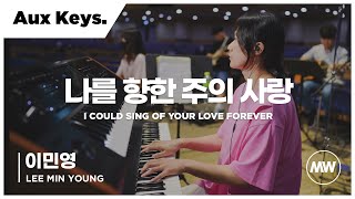 마커스워십 - (4K) 나를 향한 주의 사랑 | Aux Keys. / 이민영 연주 | I could sing of Your love forever