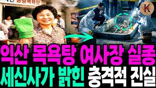 Download lagu The 1990 Disappearance of an Iksan Bathhouse Owner: The Shocking Truth Revealed by a Bath Scrubbi... mp3