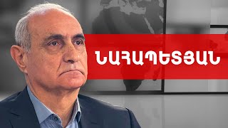Փաշինյանն ու Ալիևը սիամական դասալիք զույգեր են. Հայկ Նահապետյան /// ԽՈՍՔԻ ԻՐԱՎՈՒՆՔ