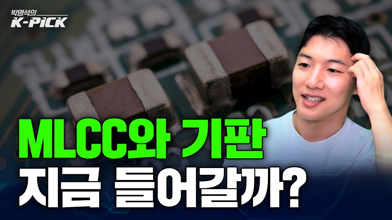 MLCC와 기판 관련주, 지금 들어가도 늦지 않았다?