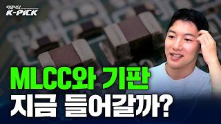 MLCC와 기판 관련주, 지금 들어가도 늦지 않았다?