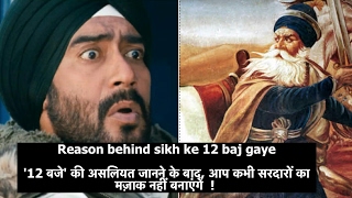 Real Story behind " Sardar ke 12 baj gaye " joke  - We Should be proud of them