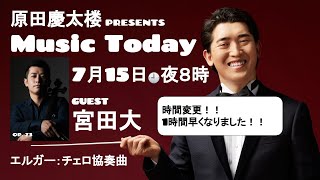 Download lagu 【MUSIC TODAY Op. 73】原田慶太楼 & 宮田大【エルガー：チェロ協奏曲】 mp3