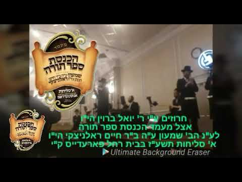 Yoely brown ביים הכנסת ספר תורה לע"נ הב' שמעון ראלניצקי
