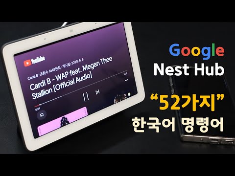 구글 네스트 허브를 활용한 52가지 유용한 한국어 명령어 모음입니다.