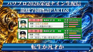 【パワプロ2026】龍鳳学園物語part68転生か凡才か＃パワプロ2026＃栄冠ナイン＃生配信
