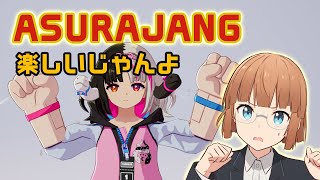 ASURAJANG楽しいじゃんよ