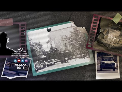 KOD 2026 - Tri decenii istraga za atentatot vrz Kiro Gligorov - 12 10 2025