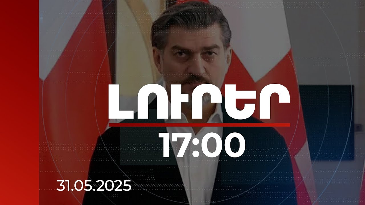Լուրեր 17:00 | Վերջ տալ հակամարտությանը, տարածաշրջանը օազիս դառնալու ներուժ ունի. Վրաստանի նախագահ
