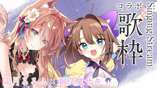 [Vtub] 亜玖魔サキx 陽月るるふ合作歌回