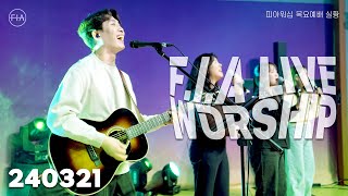 피아워십 목요예배 (24.03.21) I F.I.A LIVE WORSHIP