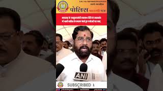 🚨उत्तराखंड में फंसे पर्यटकों पर बोले एकनाथ शिंदे | बारिश से हाहाकार!