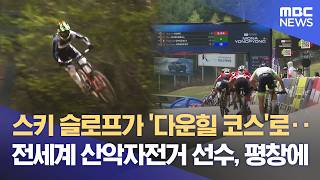 산악자전거 월드시리즈 평창서 개막‥ 정상급 선수들 경쟁 (2026.05.01/뉴스데스크/원주MBC)