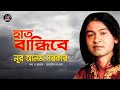 Nur Alam Sarkar - Hat Bandibe | হাত বান্ধিবে | New Bangla Bicched Gan