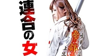 Ｖシネ『連合の女』予告 さとう遥希 オールインエンタテインメント