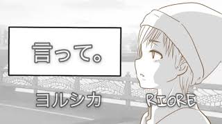 【歌ってみた】言って。／RIORE