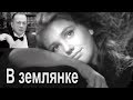 В землянке / Александр Торчилин 