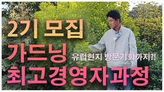 농업교육 만족도 1위 ! 평점 5.0점 만점에 10점!!! 실무경영자들로 이루어진 도립대학교 가드닝 최고경영…