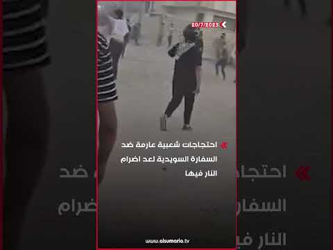شاهد بالفيديو.. من أمام السفارة السويدية في بغداد فجر اليوم الخميس #shorts