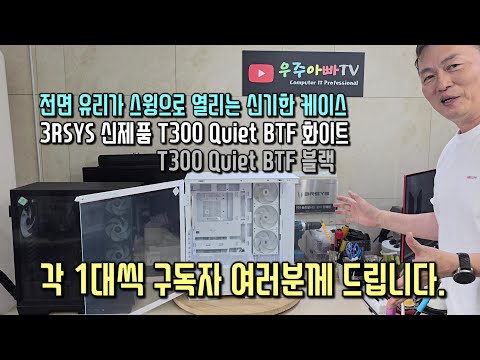 3RSYS 신제품 미들타워 케이스 T300 Quiet BTF 화이트/블랙 리뷰 리뷰한 제품 구독자 이벤트로 여러분께 나눠드립니다.