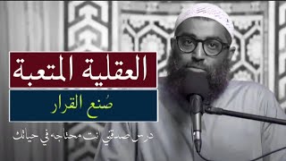 العقلية المتعبة و صنع القرار | الشيخ أمجد سمير 