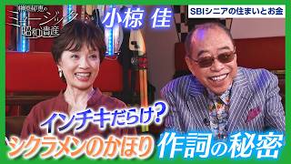 Download lagu 【昭和の二刀流シンガー】榊原郁恵×小椋佳が大ヒット曲の誕生秘話＆美空ひばりとの想い出を語る！｜ミュージック昭和遺産 mp3